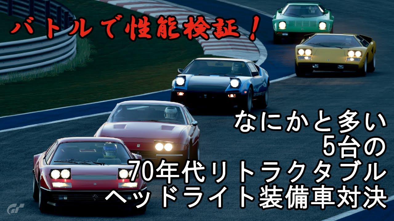 [グランツーリスモSPORT]なにかと多い70年代リトラクタブルライト対決