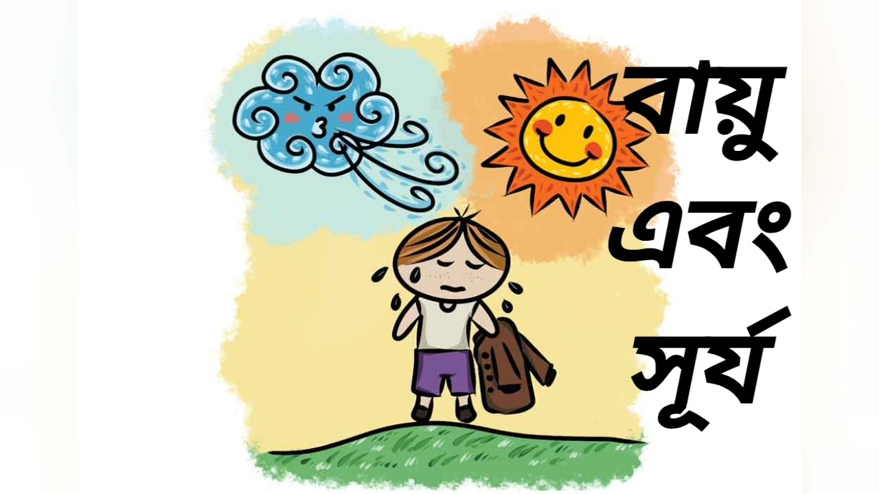 The Sun and The Wind#who is stronger the sun or wind #audiostory#panchatantrastorie #dramaticstory 