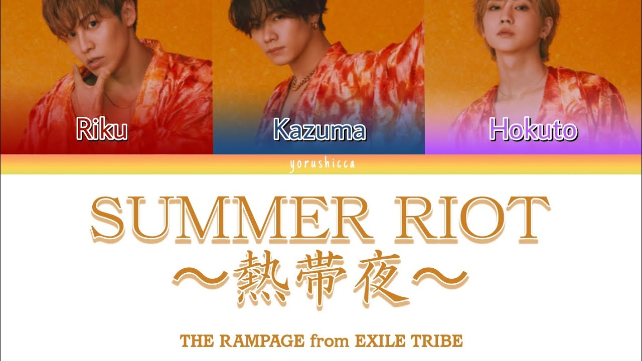 THE RAMPAGE from EXILE TRIBE - Summer Riot 〜熱帯夜〜 [Color Coded Lyrics Kanji/Romaji/English]