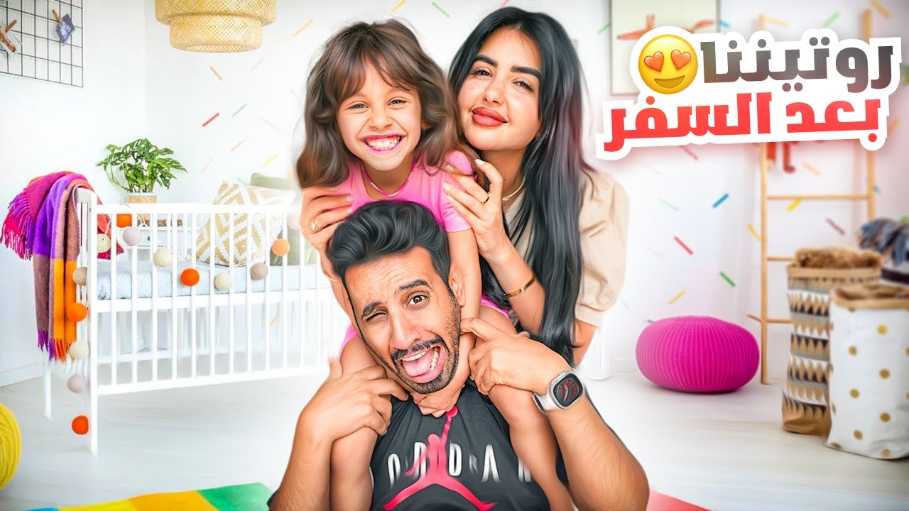 روتيننا في البيت بعد السفر | اقضوا يوم كامل معنا !!