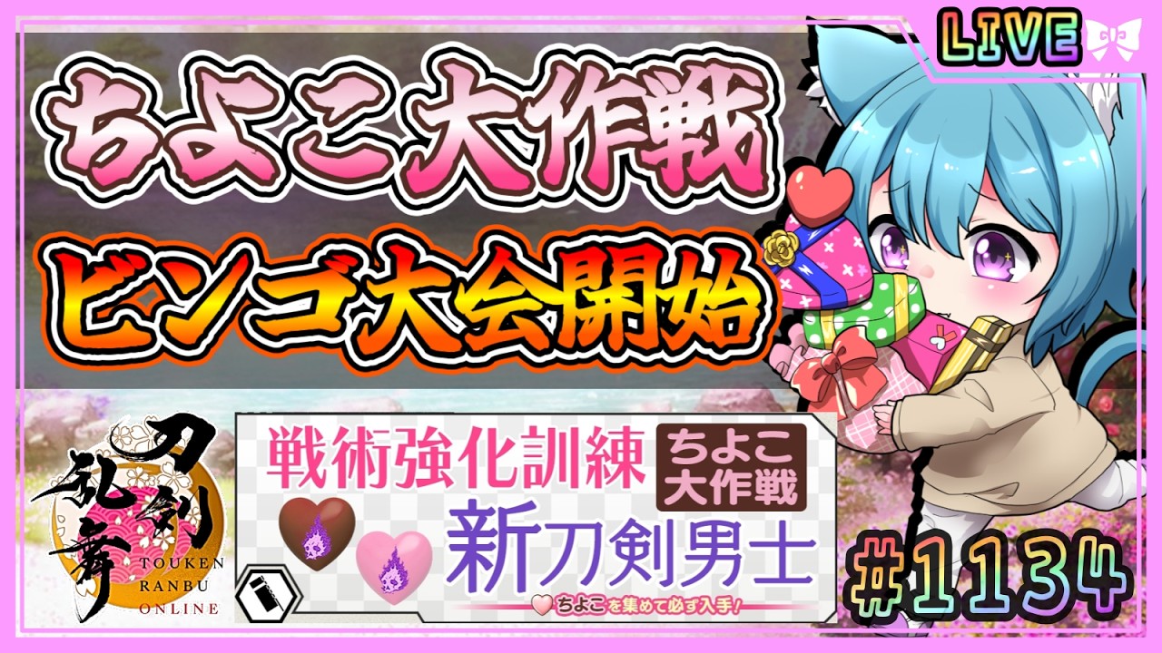 【刀剣乱舞】とうらぶ実況#1134 ちよこ大作戦周回！特大ビンゴシート登場！オールビンゴなるか！？