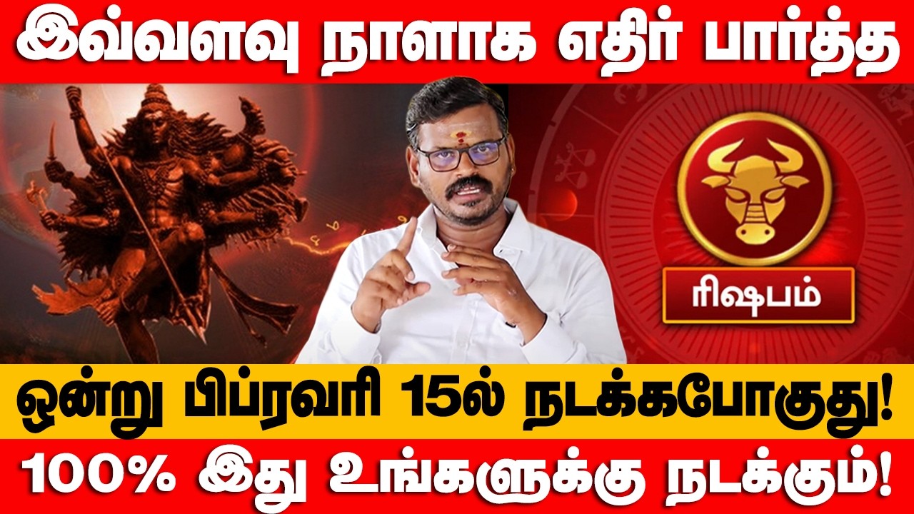ரிஷபம் - 15.02.2026 அன்று கண்டிப்பாக இது நடக்கும்! | மாசி மாதம் | Maasi maatha rasi palan - rishabam
