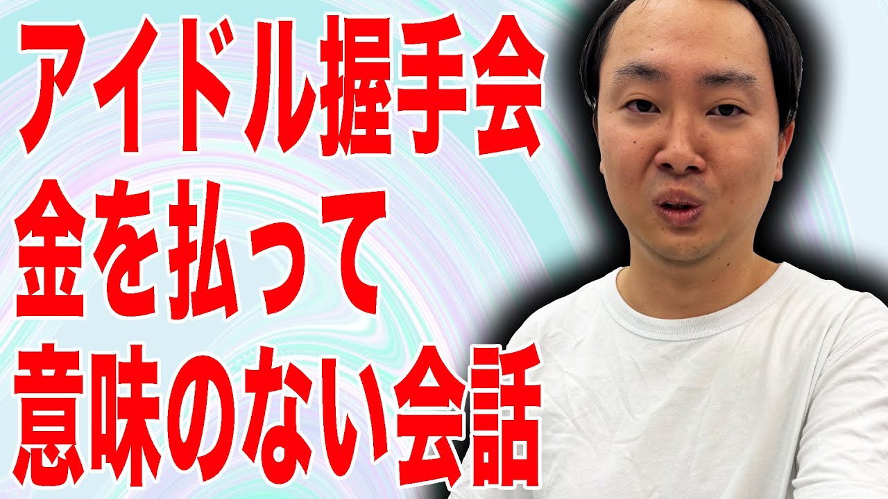 お金を払って握手会でアイドルと会話をしているのにちゃんと女性と会話できていると勘違いしている30代フリーター【中丸さんと棚橋】【なかっさんと田辺】