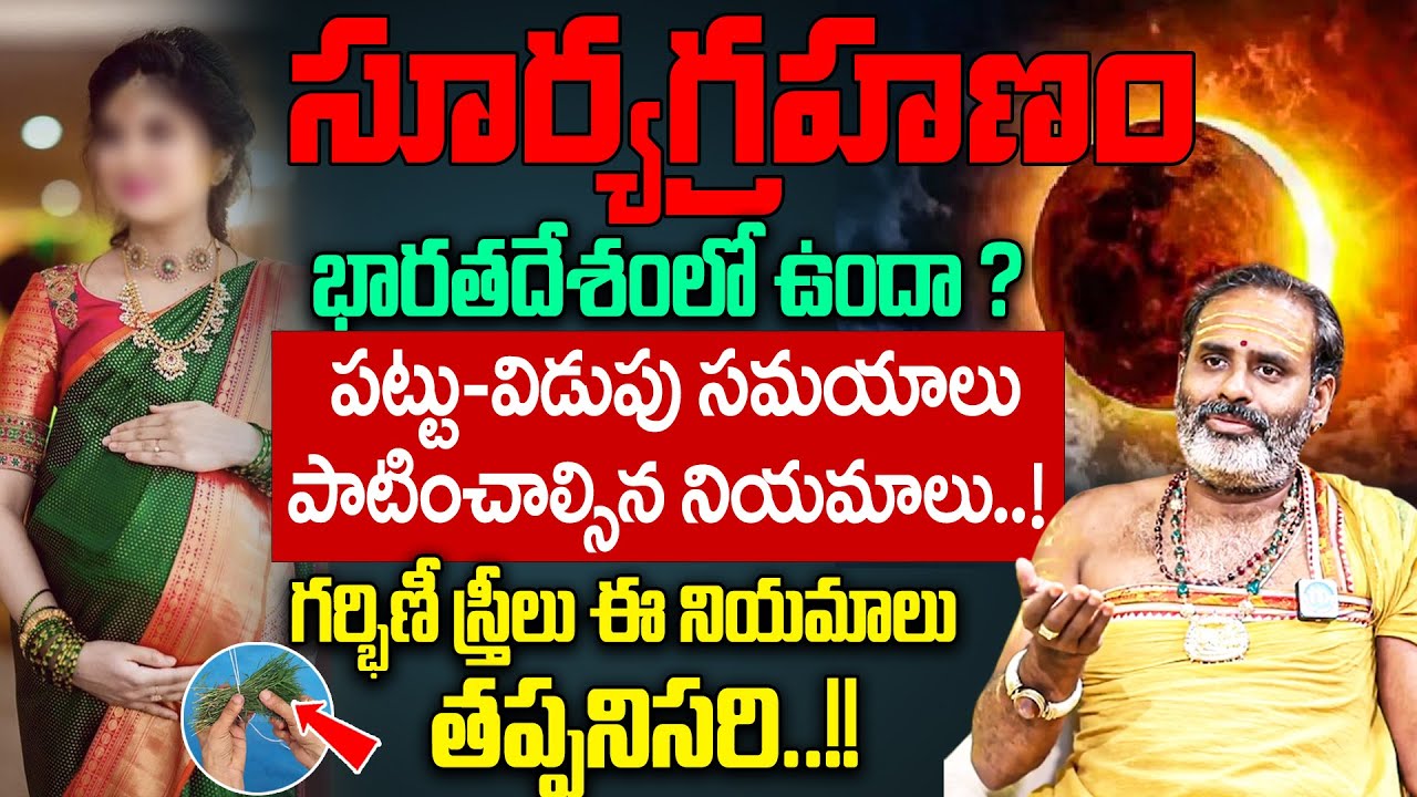 ఈ నెల 21న సూర్య గ్రహణం || Tirupati Murthy Avadani about Precautions & Significance of Solar Eclipse