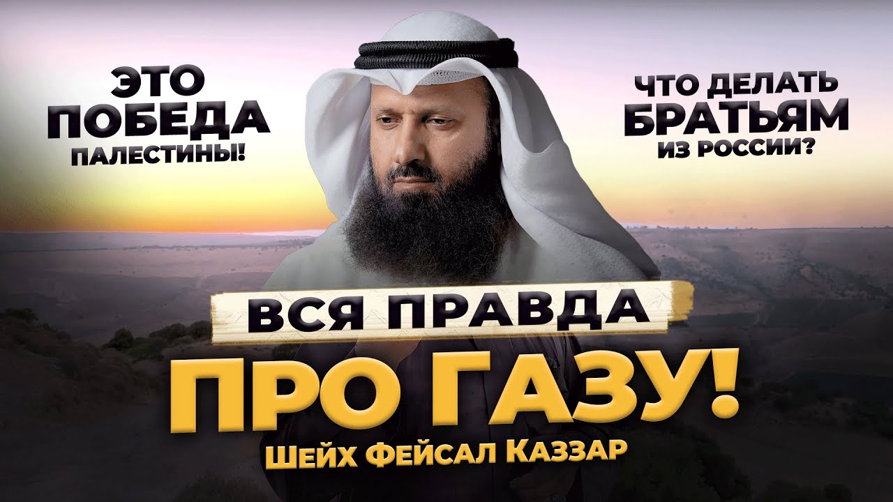 Так про Газу еще никто не говорил! | Все волнующие вопросы про Газу | Шейх Фейсаль Каззар аль-Джасим