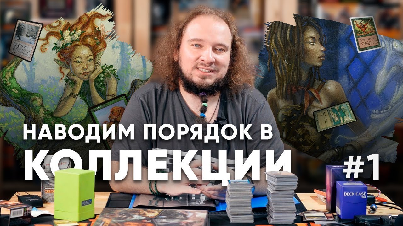 МТГ коллекции - Сергей Ламзин разбирает свой альбом часть 1 Magic: The Gathering WinCondition