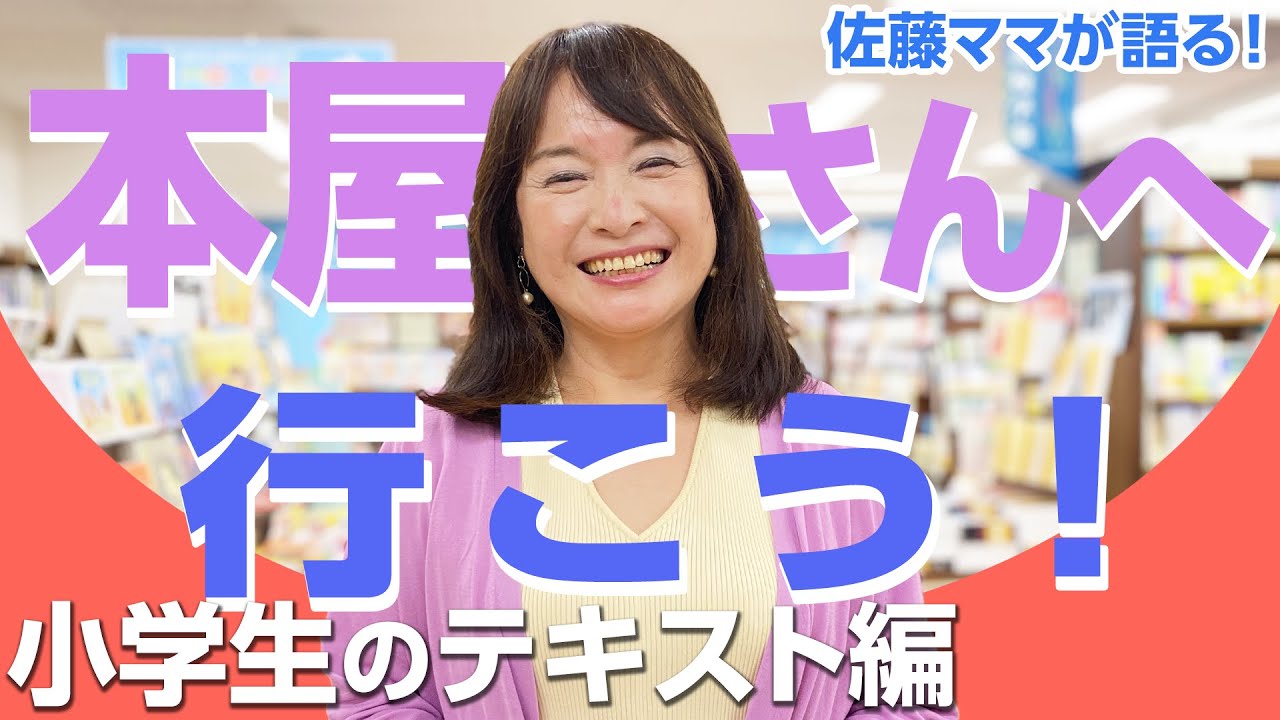 佐藤ママが語る！「書店へ行こう！vol.2～小学生のテキスト編～」