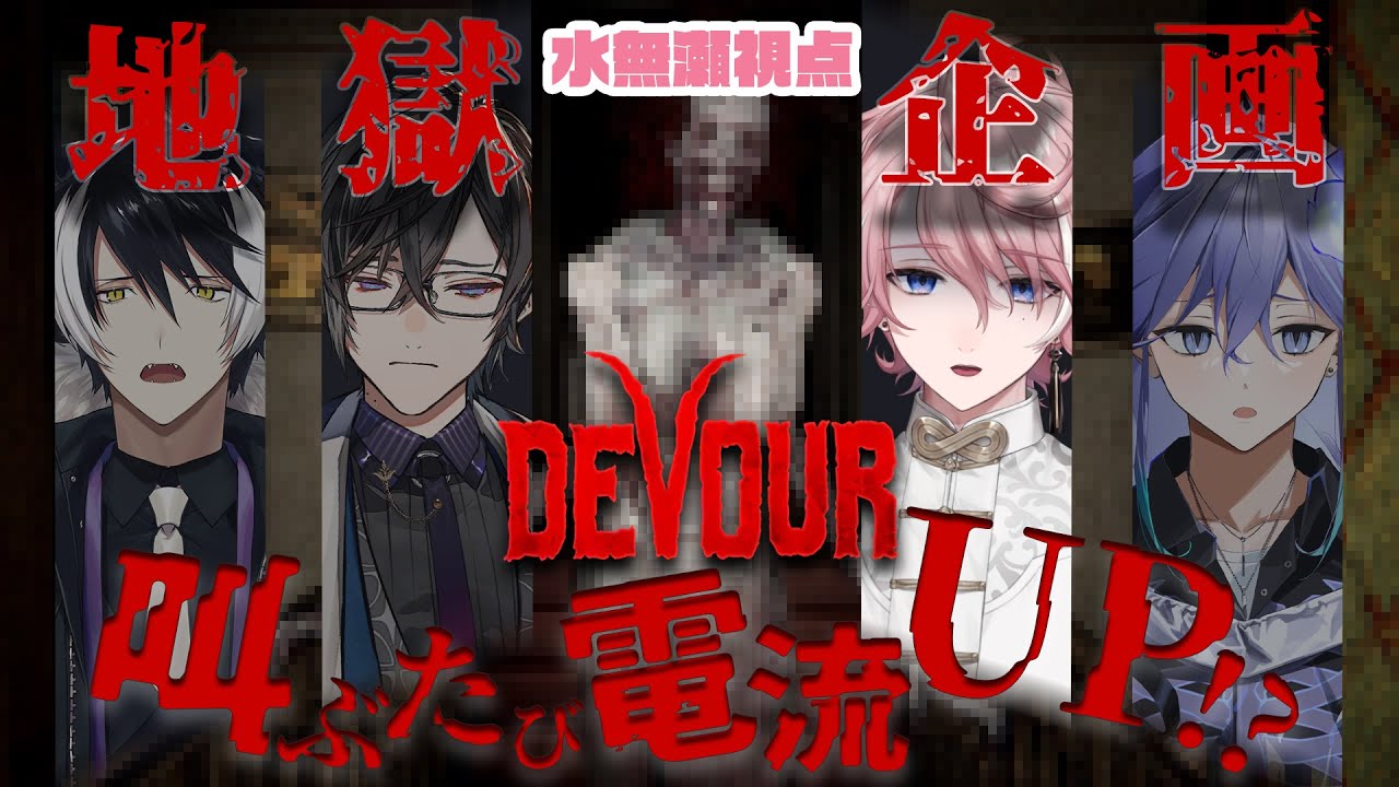 叫んだら電流レベル上げるﾎﾗｹﾞー大会 w/ 四季凪アキラ 影山シエン 水無世燐央【DEVOUR】【NeoPorte/水無瀬】
