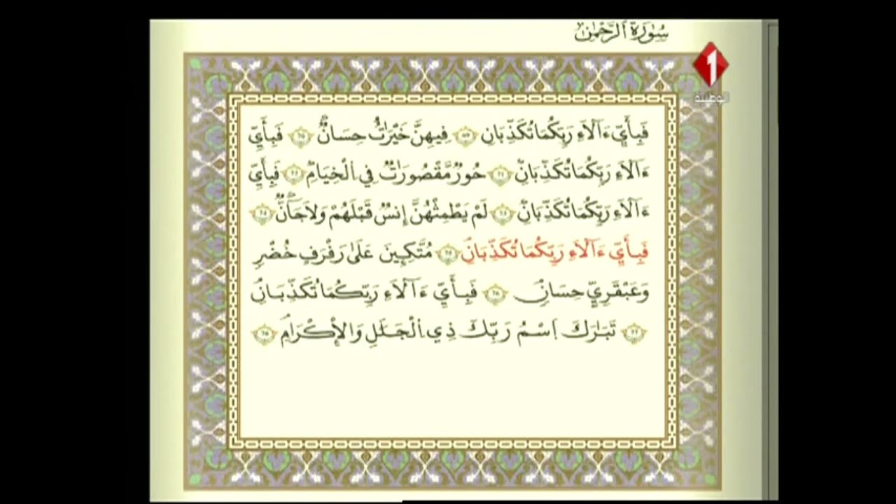 الوطنية 1 القرآن الكريم الشيخ محمد أيوب الركباوي سورة الرحمن والواقعة رواية قالون عن نافع