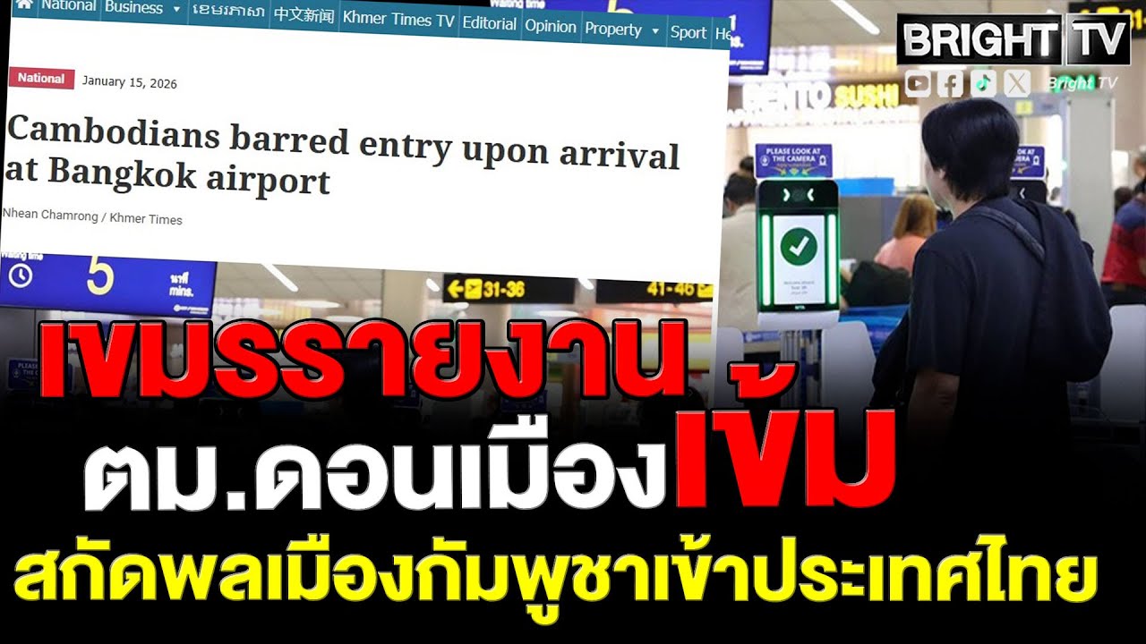 สื่อเขมรรายงาน ตม.ดอนเมืองเข้ม ปฏิเสธชาวกัมพูชาเข้าเมือง ชี้มีนโยบายใหม่ต้องมีวีซ่า เว้นแต่มาหาหมอ