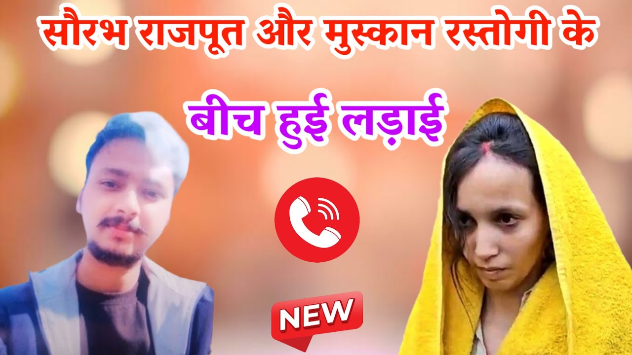 सौरभ राजपूत और मुस्कान रस्तोगी के बीच हुई लड़ाई || सुनकर चौंक जाओगे || Saurabh Rajput Viral Audio