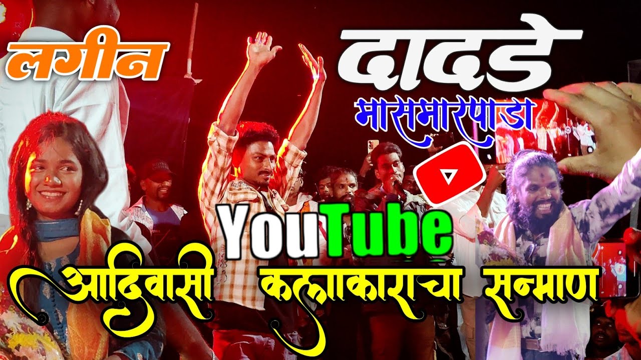 आदिवासी Youtube 💐कलाकारांचा सन्माण 📍लगीन दादडे मासमारपाडा 📽️ Adiwasi Zone RD YouTube  @adiwasizoneRD