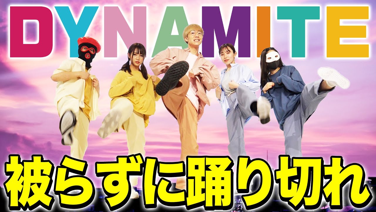 【踊ってみた】BTS-Dynamite を被らずに踊り切るまで帰れません！！