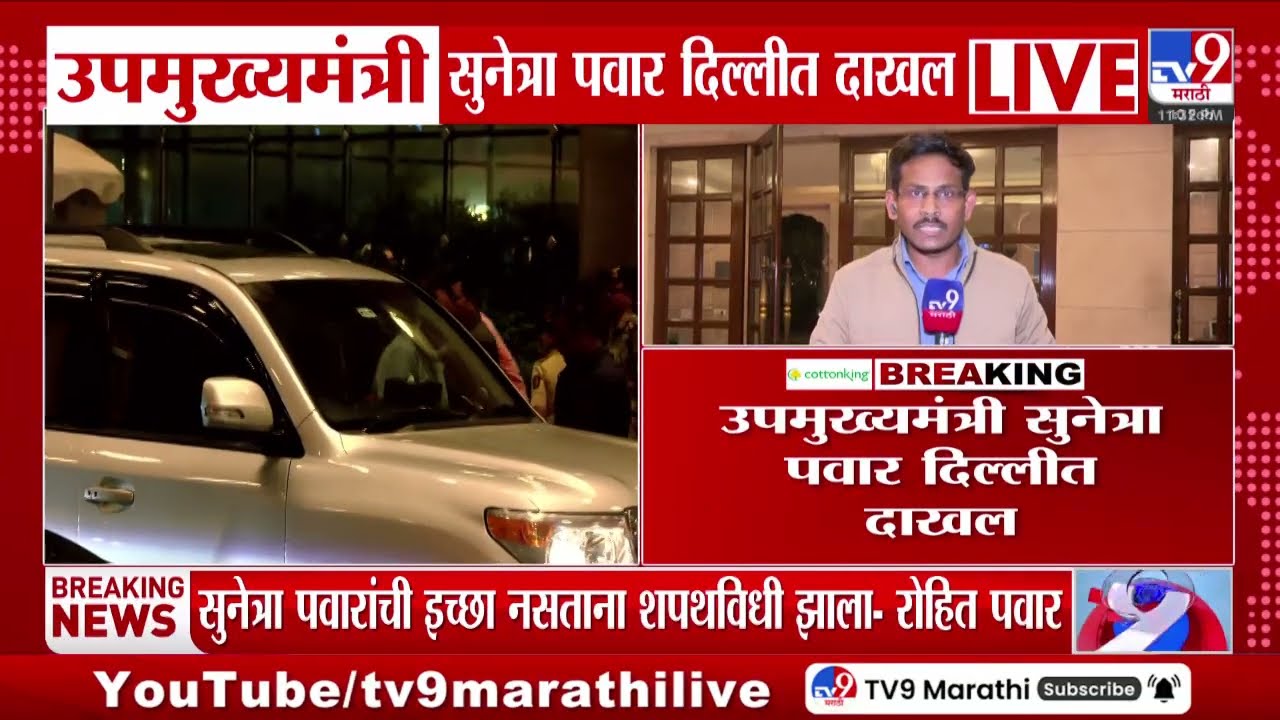 Sunetra Pawar | उपमुख्यमंत्री सुनेत्री पवार दिल्लीत दाखल