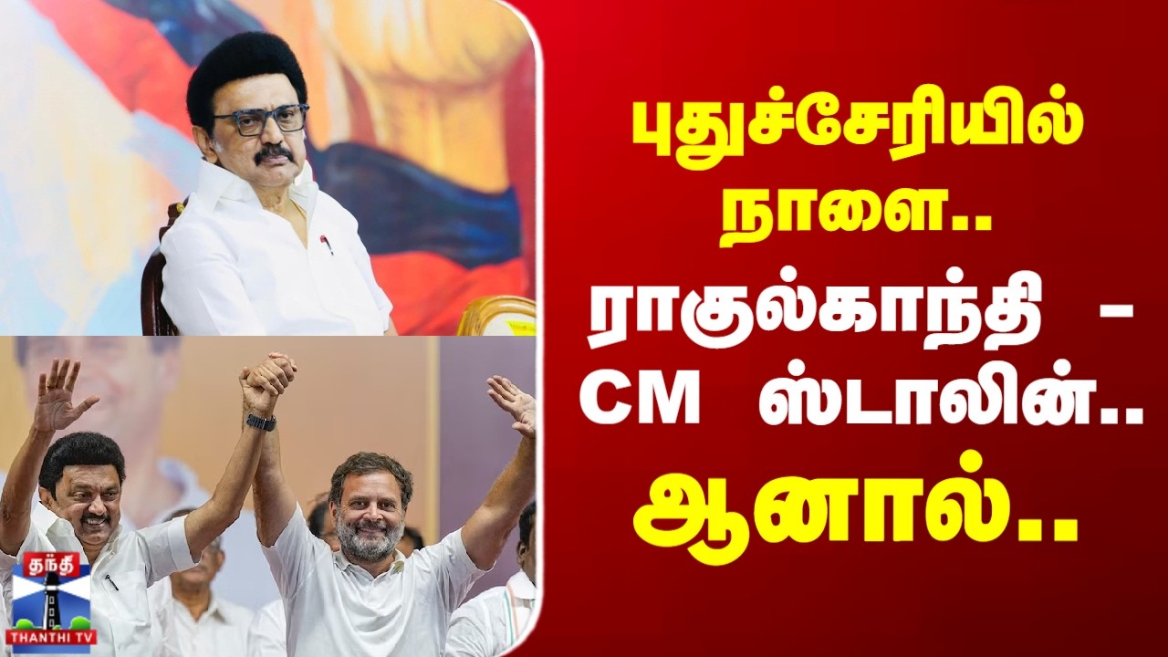 Puducherry | CM Stalin | Rahul Gandhi | புதுச்சேரியில் நாளை.. ராகுல்காந்தி - CM ஸ்டாலின்..