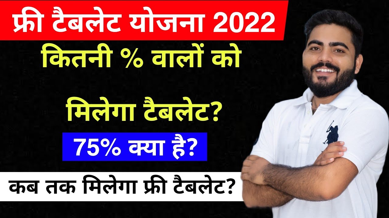 Rajasthan Free Tablet Yojana 2022| Free Smart Tablet Yojana Complete Details|कितनी % वालो को मिलेगा?