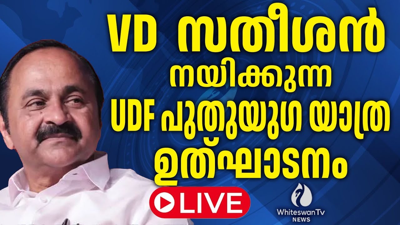 VD സതീശന്‍ നയിക്കുന്ന UDF പുതുയുഗ യാത്ര ഉത്ഘാടനം VD SATHEESAN LIVE | WHITESWAN TV NEWS