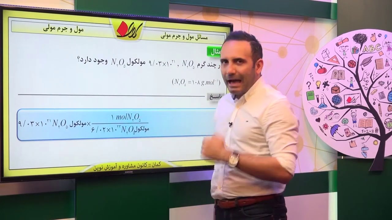شیمی دهم   فصل اول   مول و جرم مولی   مسائل جرم مولی