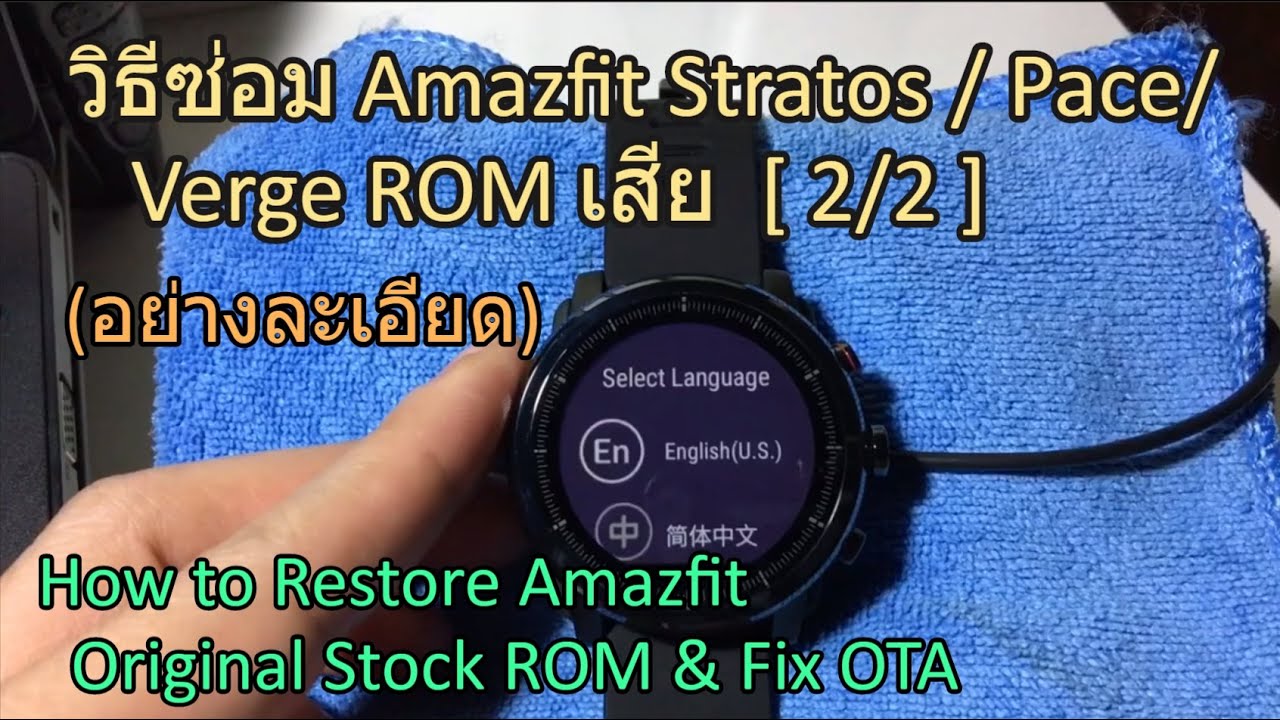 วิธี Restore Original ROM Amazfit/Pace/Verge และ Fixed OTA Online Update ได้แล้วง่ายๆ 2/2