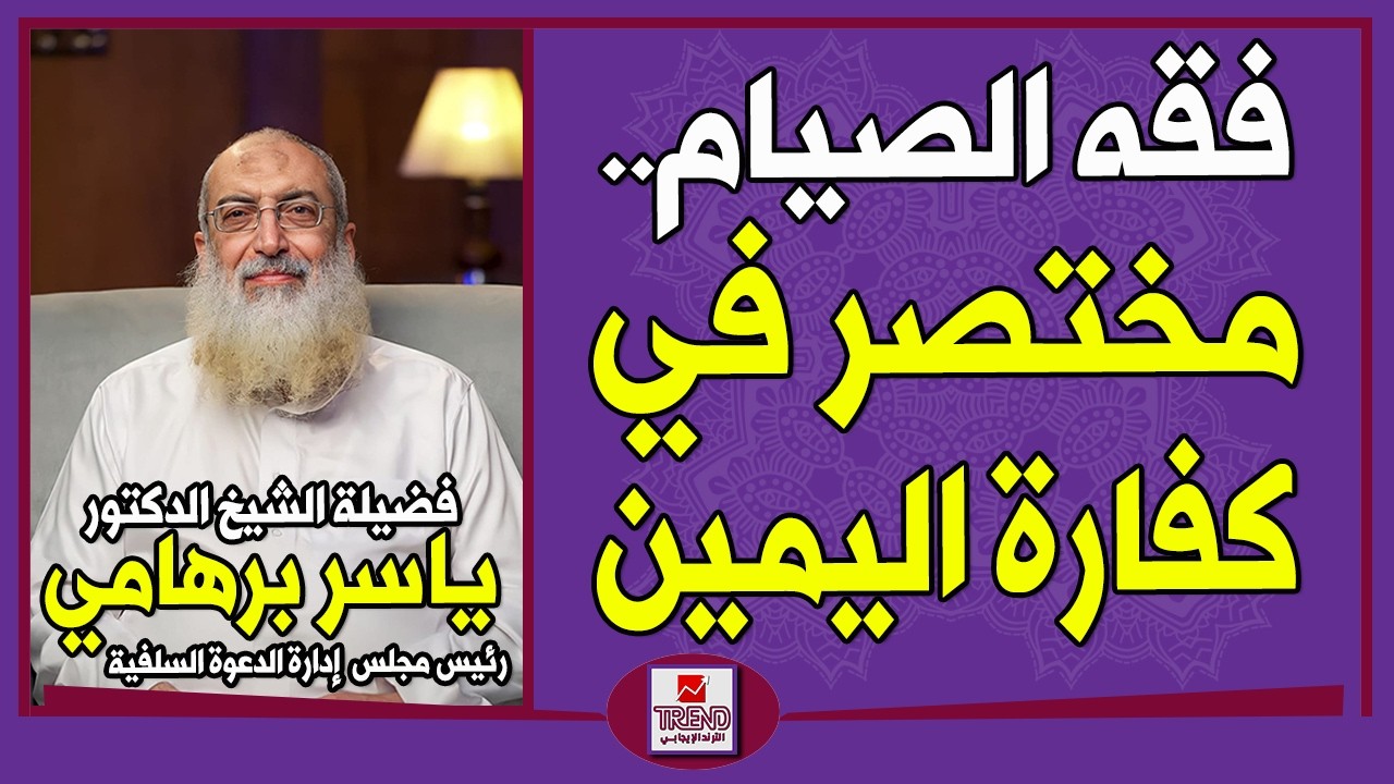 فقه الصيام.. مختصر في كفارة اليمين | الدكتور ياسر برهامي