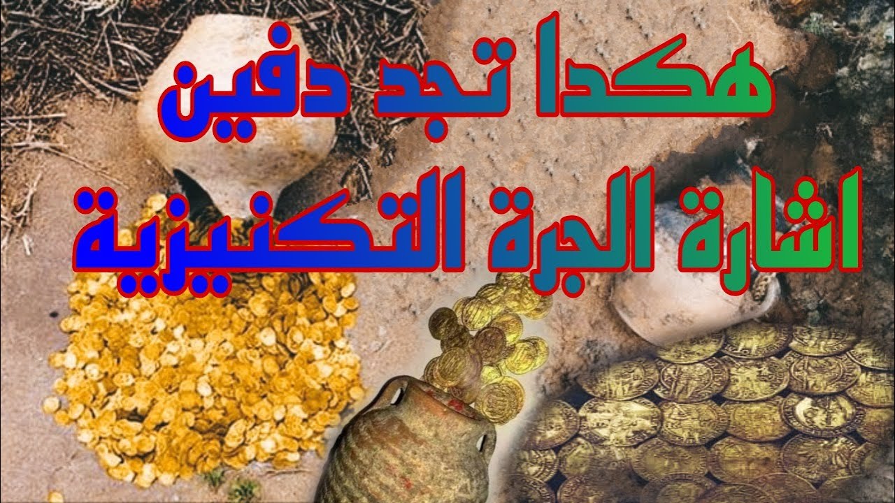 هكدا تجد دفين اشارة الجرة  التكنيزية🤩اشارة واحدة ممكن تجعلك من الاغنياء👍