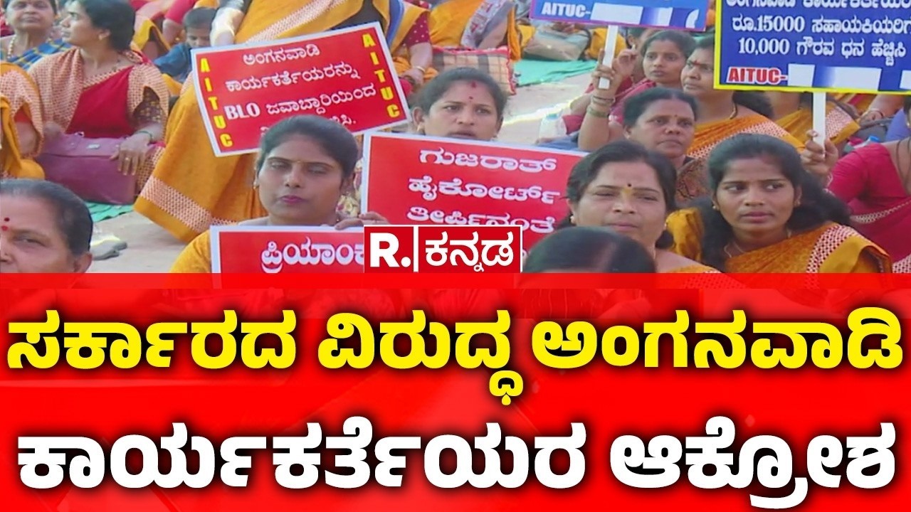 Anganwadi Workers Protest Bengaluru: ಸರ್ಕಾರದ ವಿರುದ್ಧ ಅಂಗನವಾಡಿ ಕಾರ್ಯಕರ್ತೆಯರ ಆಕ್ರೋಶ