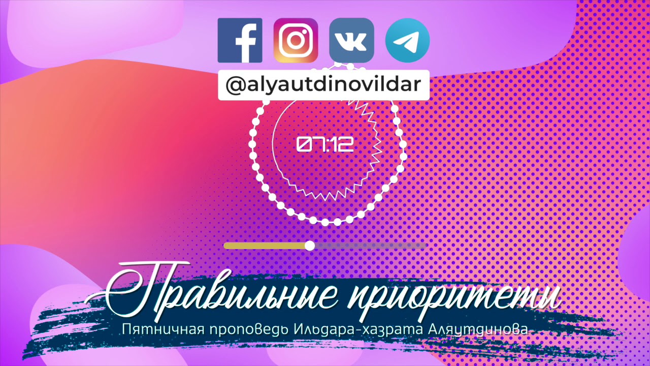 Правильные приоритеты | Ильдар Аляутдинов