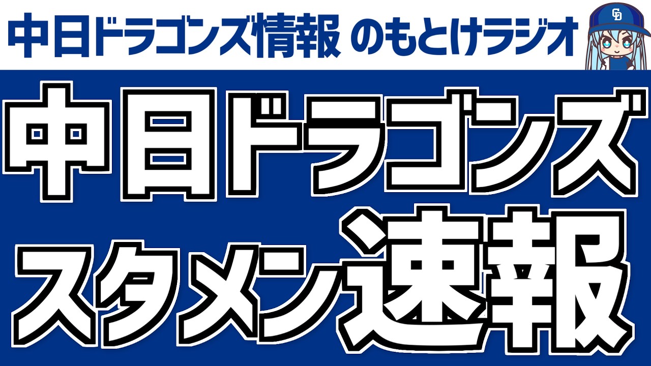 3月8日(日)　オープン戦「広島vs.中日」　中日ドラゴンズ スタメン速報/試合直前雑談　のもとけラジオ/今日の中日ドラゴンズ要素 番外編　2軍ではマラーが今季初登板へ