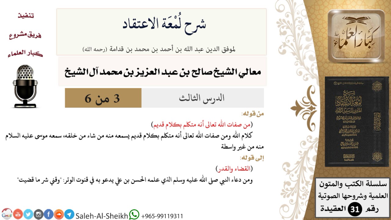 شرح لمعة الاعتقاد (3) لمعالي الشيخ صالح آل الشيخ - عقيدة - كبار العلماء