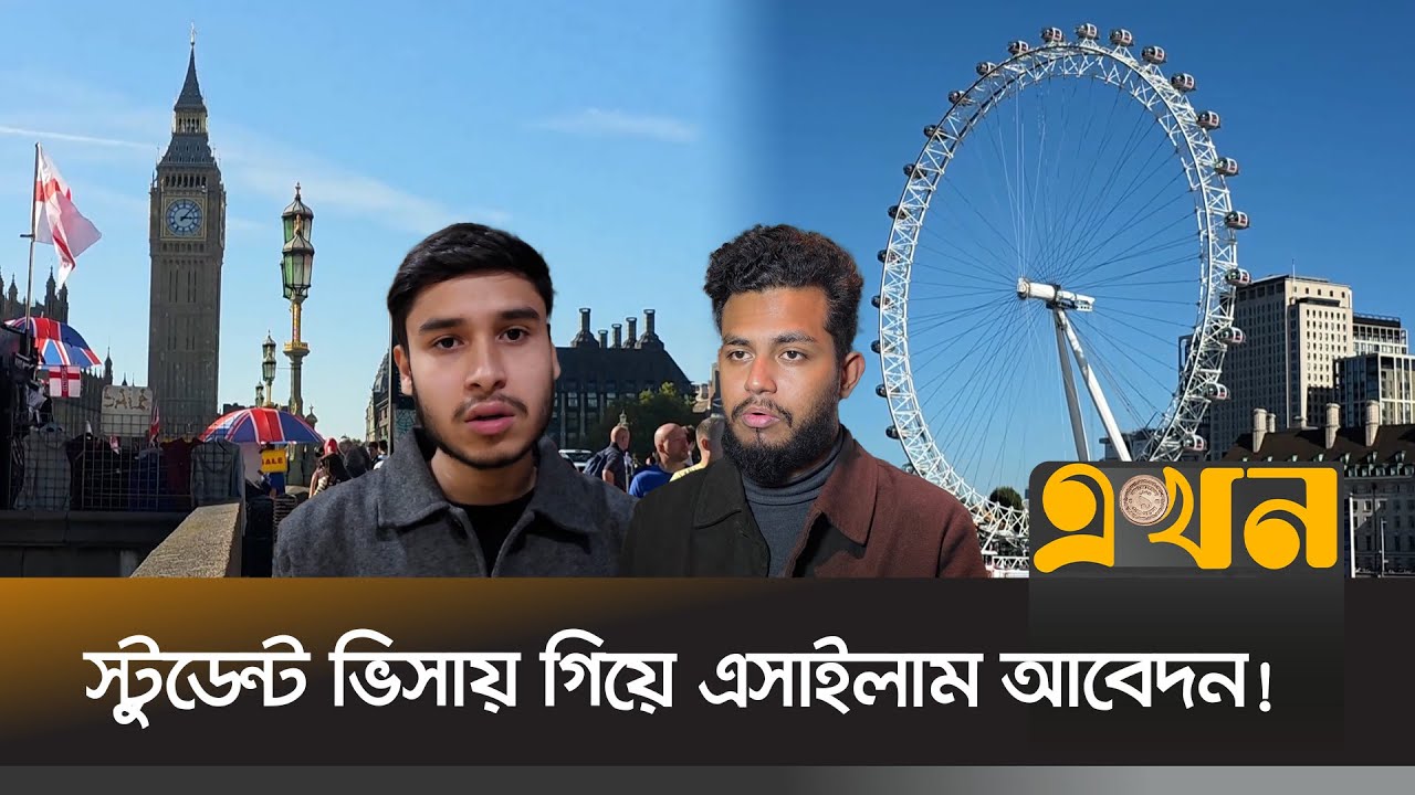 যুক্তরাজ্যের ৯ বিশ্ববিদ্যালয়ে বাংলাদেশি শিক্ষার্থীদের ভর্তি স্থগিত! | UK Student Visa | Ekhon TV