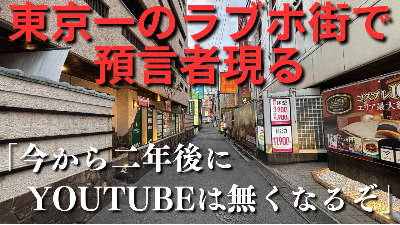 【ホテル街の預言者】東京一のホテル街「鶯谷」を歩いてみたらロマンティックが止まらなかった