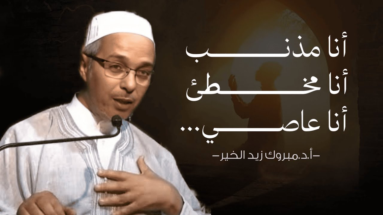 أنا مذنب أنا مخطئ أنا عاصي...😭❤️‍🩹 - أ.د.مبروك زيد الخير