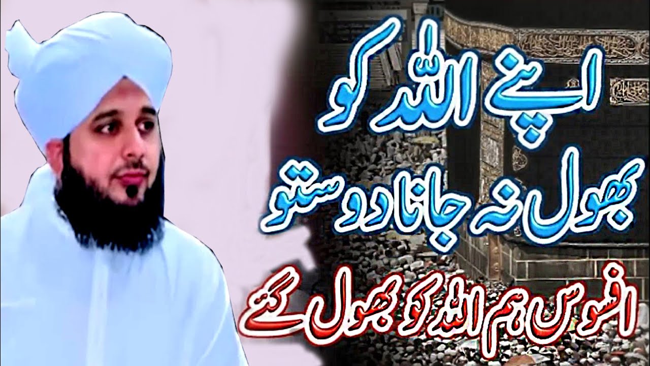 Allah Ko Bhool Jana    Ajmal Raza Qadri AjmalRaza# Peer AjmalRazaofficial account#motivationshorts