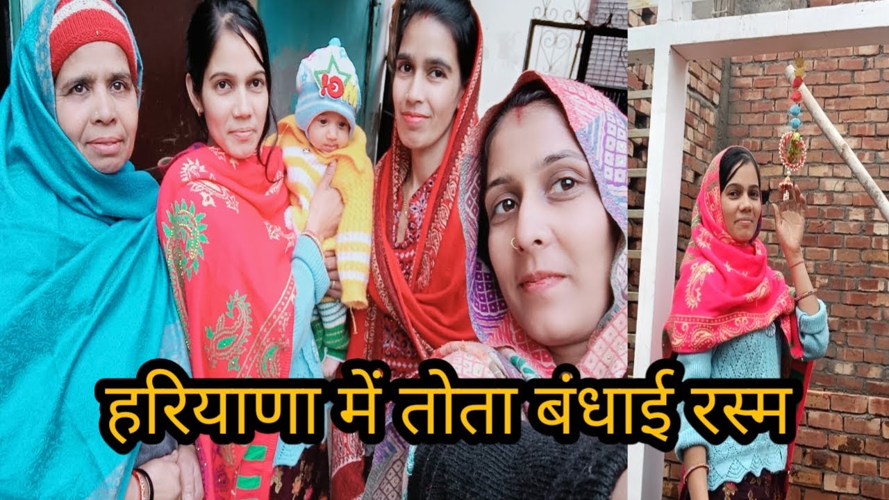 Haryana Me Tota Bandhai Rasam/Aaj Hamare Ghar me Hai Khusi Ka Din