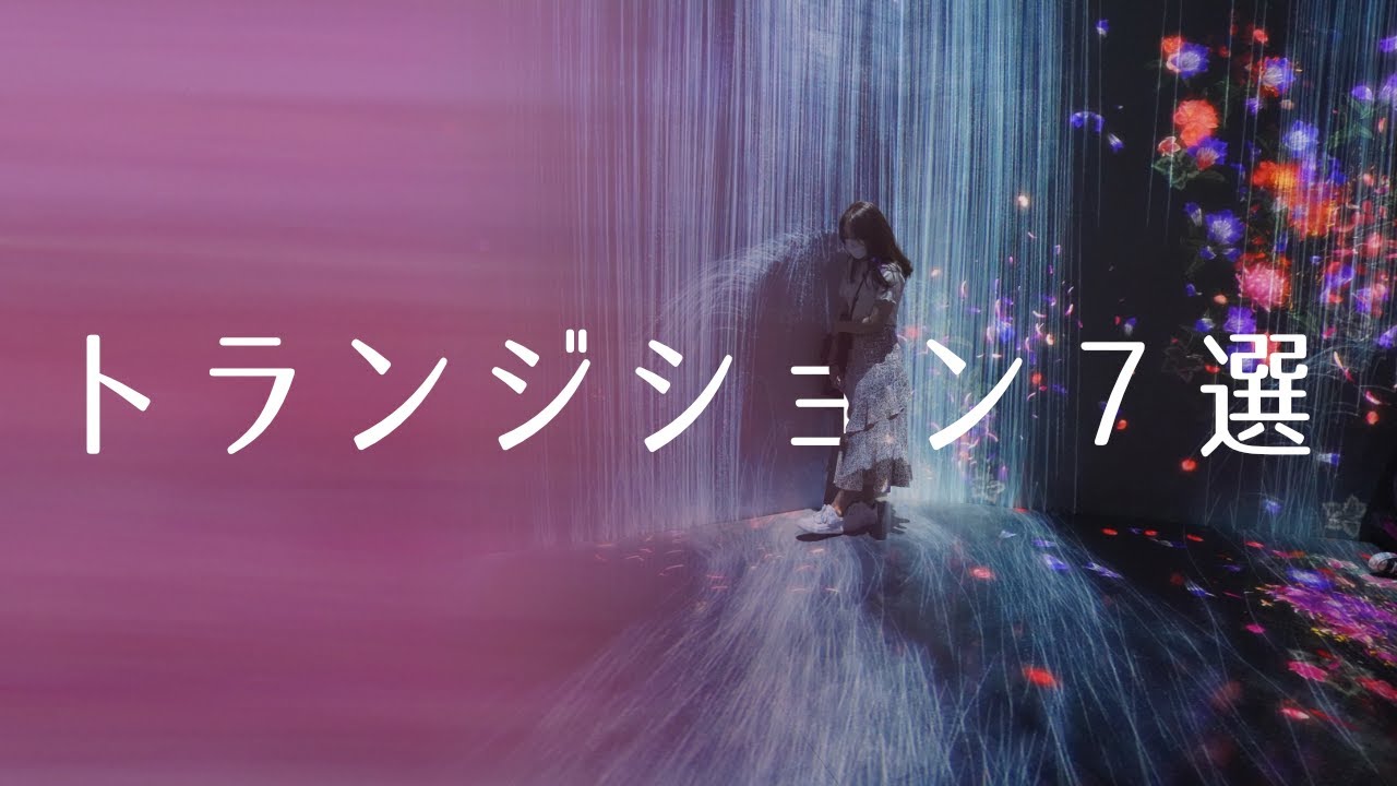 【保存版】絶対に覚えたいトランジション７選 | 動画編集者なら知っておくべき基本から上級レベルのカットの繋ぎ