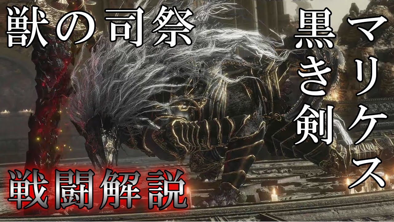 【ボス戦解説】強敵！獣の司祭 黒き剣マリケスのモーション攻撃パターン分析【ELDEN RING】