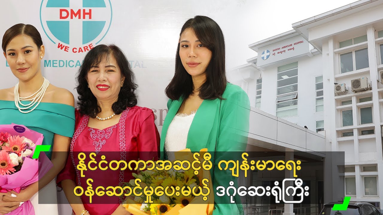 နိုင်ငံတကာအဆင့်မီ ကျန်းမာရေး ဝန်ဆောင်မှုပေးမယ့် ဒဂုံဆေးရုံကြီး