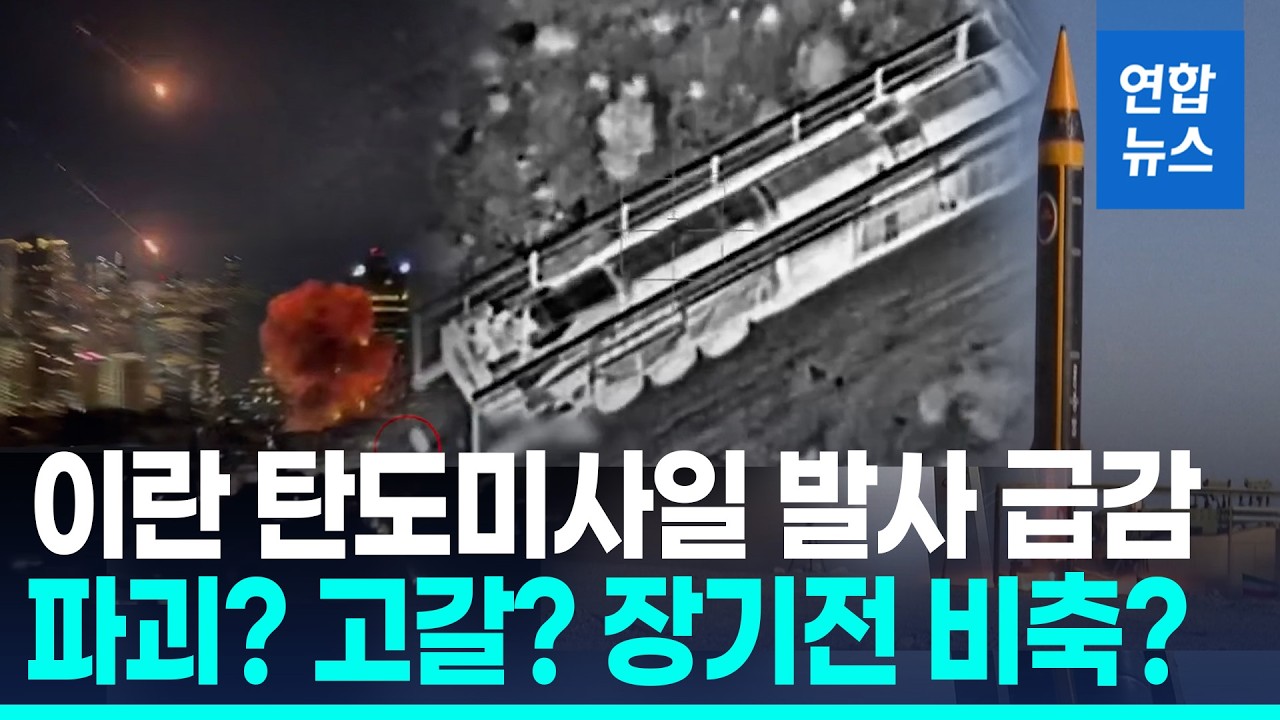 확 줄어든 이란 탄도미사일 발사…고갈? 장기전 대비?/ 연합뉴스 (Yonhapnews)