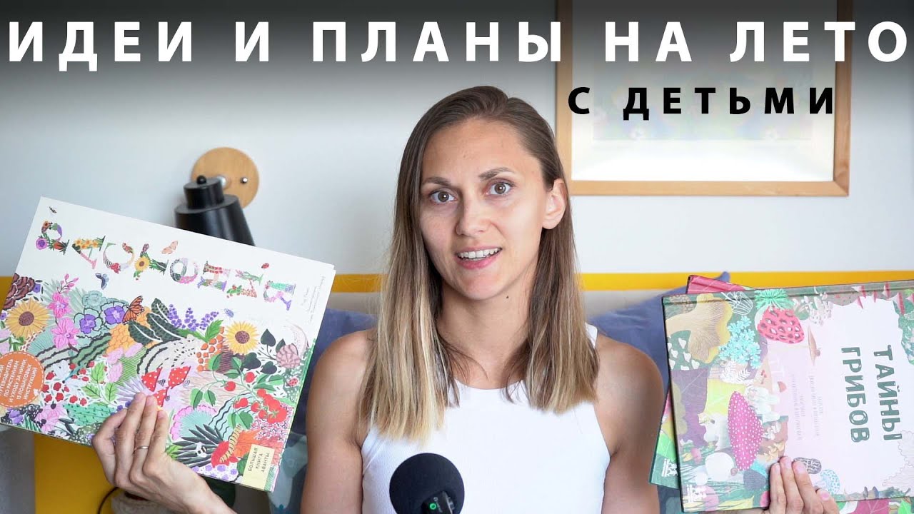 Идеи и планы на лето 2025. Полу-учебный влог