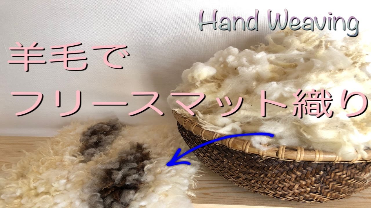 【手織り】羊毛でフリースマット織り/ハンドメイド /フリース/国産ウール/木枠織り/ノッティング