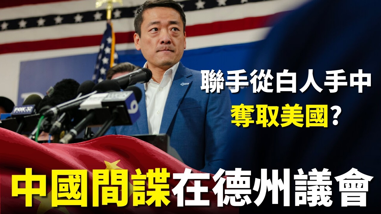 中國間諜在德州議會? Gene Wu 吳元之 種族歧視言論：少數族裔聯手從白人手中奪取美國?| AI News 愛報導
