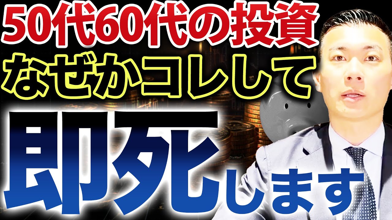 “老後資金が溶ける人”の共通点とは？50代・60代のリアルすぎる投資失敗例7選