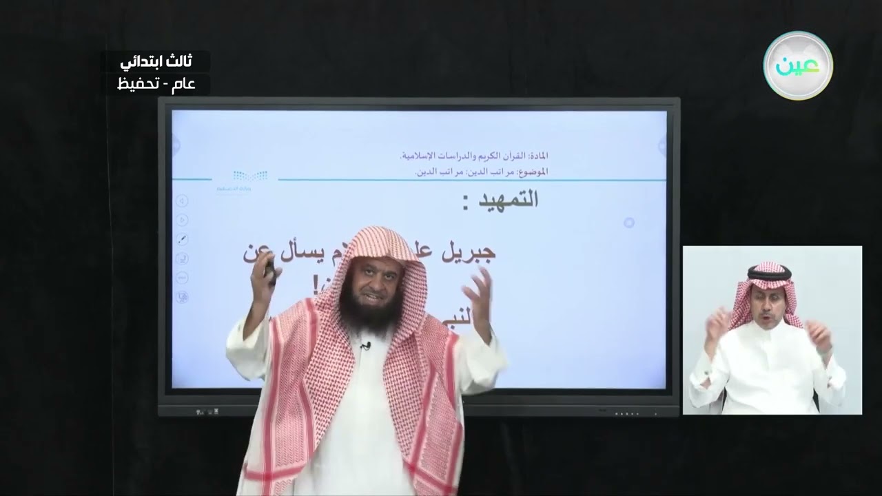مراتب الدين: مراتب الدين - القرآن الكريم والدراسات الإسلامية - ثالث ابتدائي