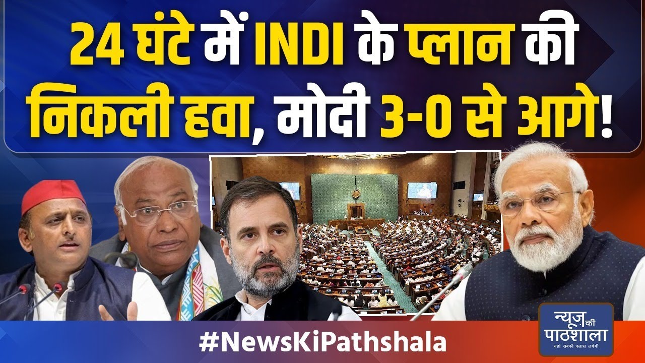 News Ki Pathshala: संसद में मिला बड़ा मौका गंवाया, Rahul Gandhi से हो गई बड़ी गलती! | Hindi News