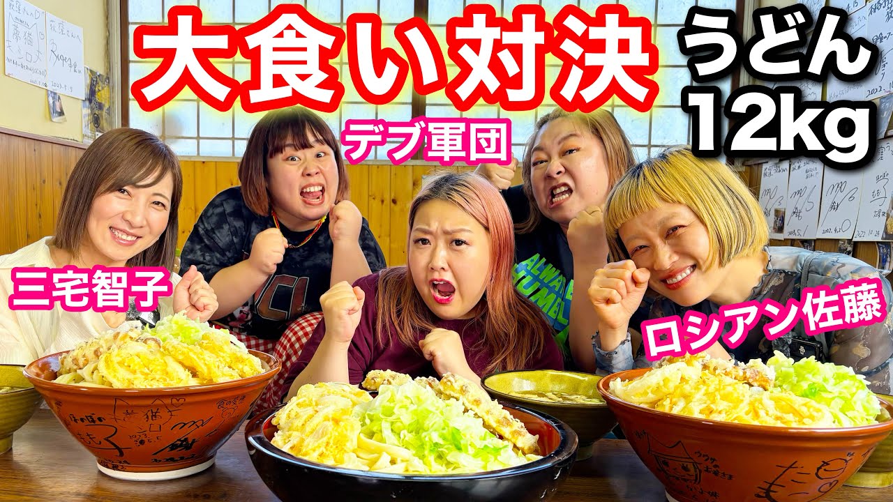 【大食い対決】うどん12kg爆食!デブ軍団VSロシアン佐藤VS三宅智子1番食べる勝者は誰？【コラボ】