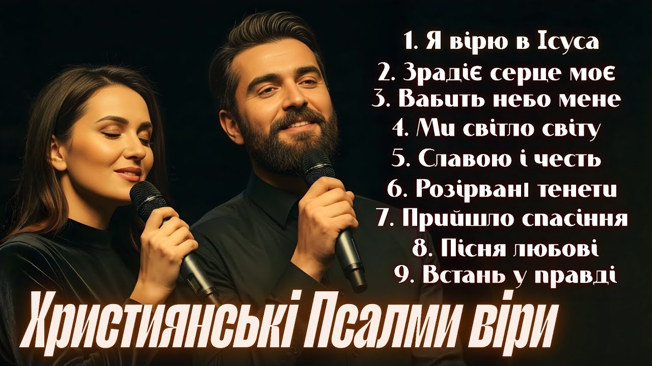ЗБІРНИК ХРИСТИЯНСЬКИХ ПІСЕНЬ НАДІЇ, ВІРИ І СПАСІННЯ