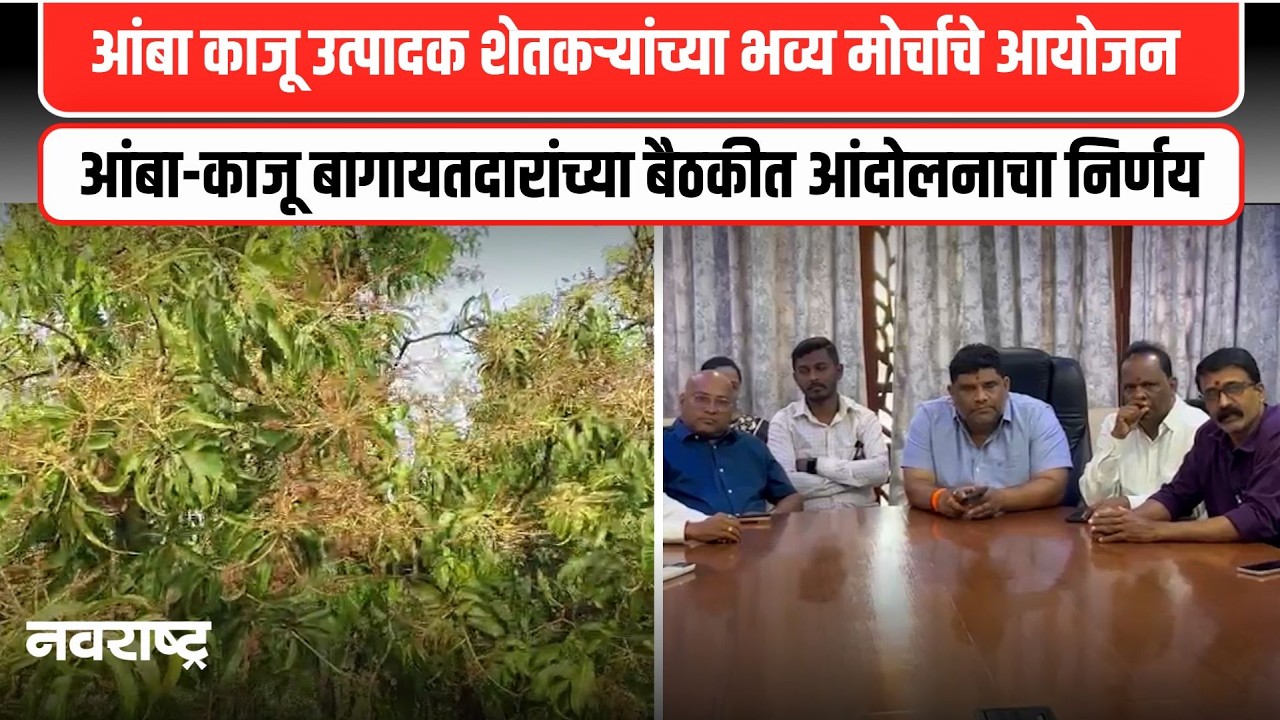 Sindhudurg । वैभव नाईकांच्या उपस्थितीत आंबा काजू बागायतदार काढणार भव्य मोर्चा | NAVARASHTRA