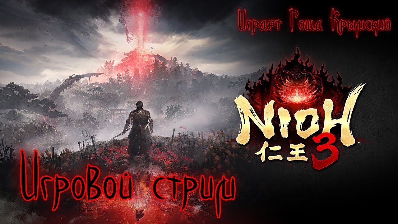 NIOH 3 Игровой стрим