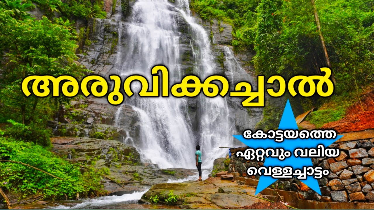 Aruvikkachal waterfall |  Kottayam waterfalls | Hidden spot in kerala | Places to visit in kottayam