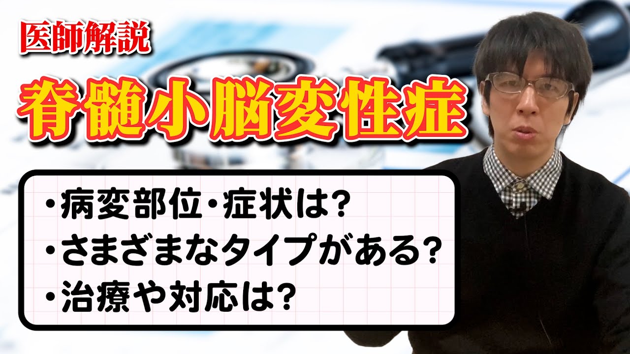 脊髄小脳変性症とはどんな病気なのか？遺伝はするのか？原因や治療法などは？など解説します